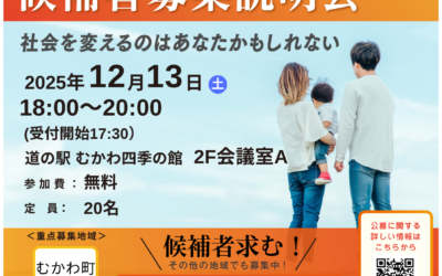 12/13(土)【候補者募集説明会】@むかわ町