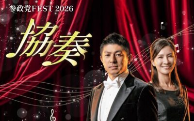2026/3/7(土) 13:00-19:30【参政党FEST 2026協奏】@ベルサール高田馬場