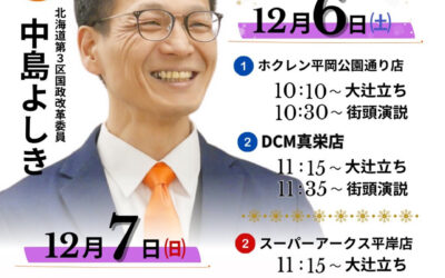 12/6(土)・7(日)【中島よしき街頭演説&大辻立ち】@札幌市清田区・豊平区