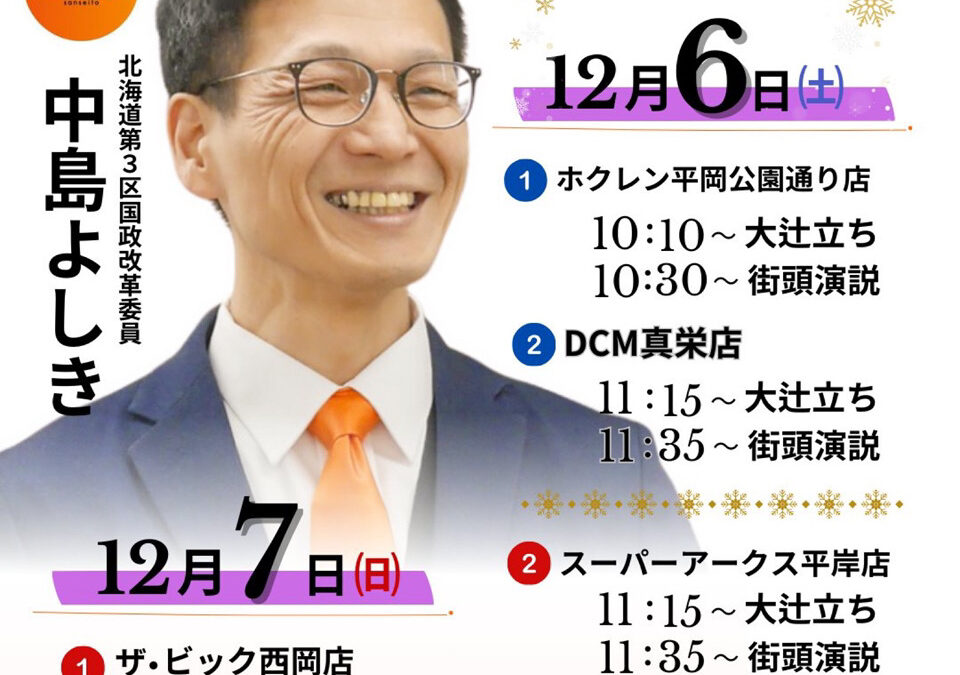 12/6(土)・7(日)【中島よしき街頭演説＆大辻立ち】@札幌市清田区・豊平区