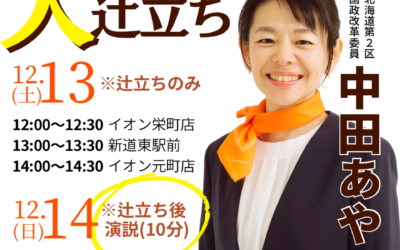 12/13(土)・14(日)【中田あやこ 街頭演説＆大辻立ち】@札幌市東