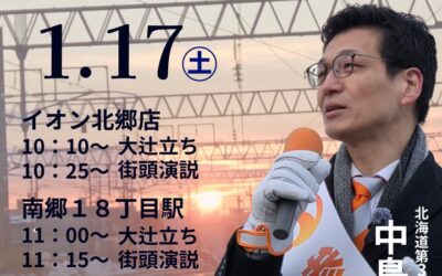 1/17(土)【中島よしき 街頭演説＆大辻立ち】@北郷・南郷18・白石駅
