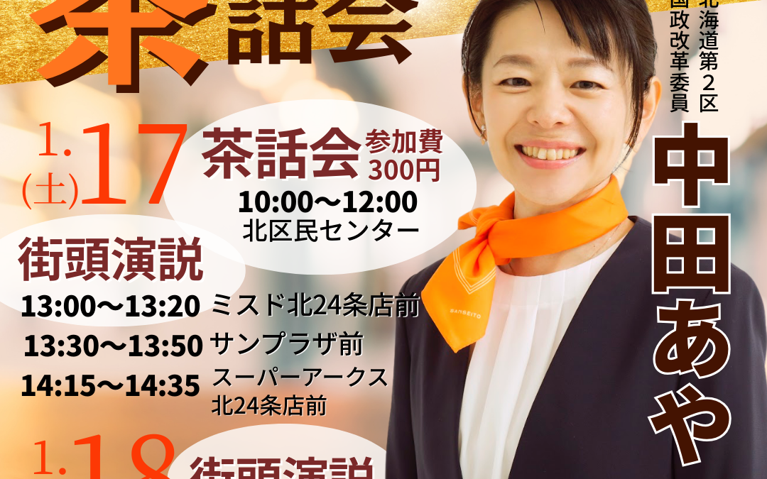 1/11(日)、12(月)、17(土)、18(日)【中田あやこ 街頭演説・大辻立ち・茶話会】@中央区・北区