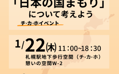 1/22(木)11:00〜18:30【第3支部主催 チ・カ・ホ イベント】@札幌市地下歩行空間