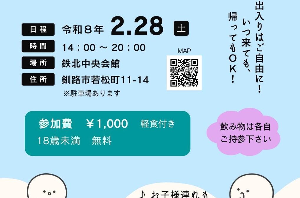 【2月28日(土)木村はやと釧路市議会議員クロストーク交流会】
