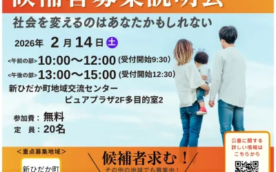 2/14(土)午前・午後【候補者募集説明会】@新ひだか町