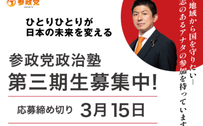 ★★ 参政党政治塾 第三期生募集 ★★（応募締切：3月15日）