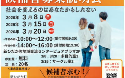 3/8(日),15(日),20(日)10時～,14時～【候補者説明会】@新ひだか町