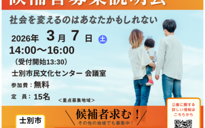 3/7(土)14:00~【候補者説明会】@士別市