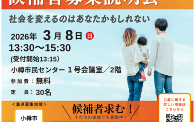 3/8(日)13:30～【候補者説明会】@小樽市