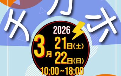 3/21(土)～22(日)【チカホイベント～知ることは大切な人を守ること～】