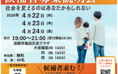 4/22(水)、23(木)、24(金)【候補者説明会】@函館市