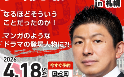 4/18(土)18:15～【神谷宗幣 参政党 戦いの軌跡 in 札幌】