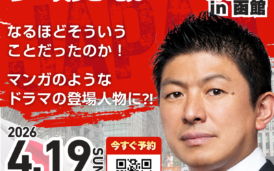 4/19(日)13:30~【神谷宗幣 参政党 戦いの軌跡 in 函館】