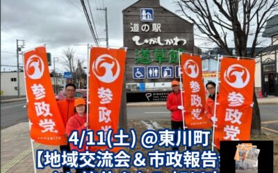 4/11(土)14:00～【第4支部 地域交流会・市政報告会 with 笠井まなみ 旭川市議】@東川町