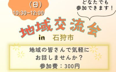 4/12(日)10:30～12:00【第4支部 地域交流会】@石狩市