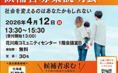 4/12(日)13:30~15:30【候補者募集説明会】@石狩市