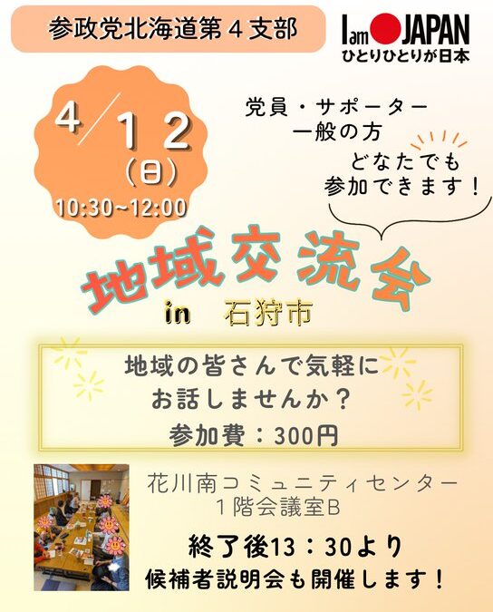 4/12(日)10:30～12:00【第4支部 地域交流会】@石狩市