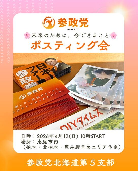 4/12(日) 9:45集合【春のポスティング会】@恵庭市