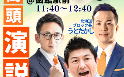 4/19(日)【神谷宗幣 街頭演説】@函館駅前