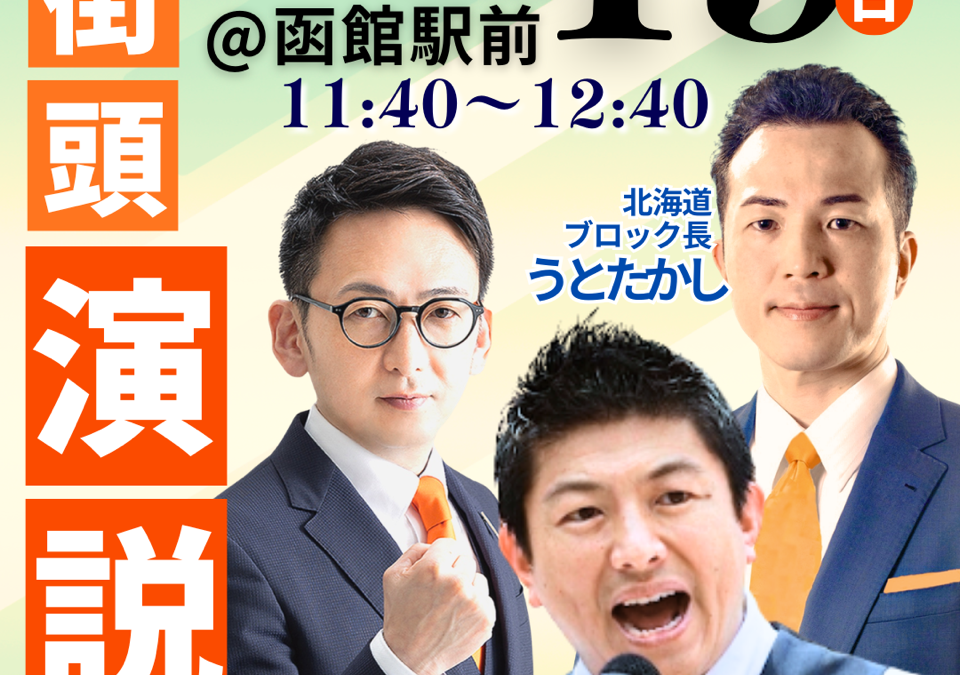 4/19(日)【神谷宗幣 街頭演説】@函館駅前