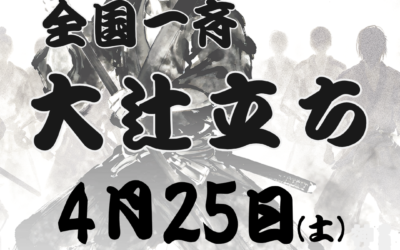 4/25(土)【全国一斉 大辻立ち】@道内各地