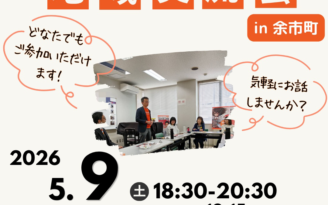 5/9(土) 18:30〜20:30【第4支部 地域交流会】@余市町