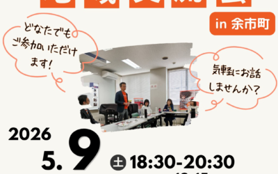 5/9(土) 18:30〜20:30【第4支部 地域交流会】@余市町