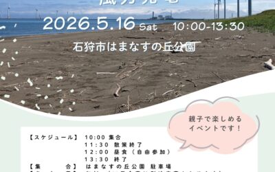 5/16(土) 10:00～13:30【第2支部 地域交流会】@はまなすの丘公園