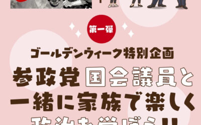 4/29〜 GW特別企画【家族で楽しく政治を学ぼう!】道内12ヶ所