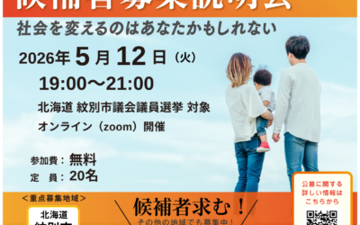 地方議会議員選挙【候補者募集説明会】 北海道 紋別市議会議員選挙 対象