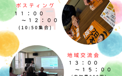 5/17(日) 10:50集合【第6支部 ポスティング＆地域交流会】@東川町