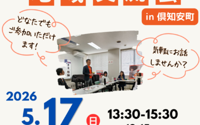 5/17(日) 13:30〜【第4支部 地域交流会】@倶知安町
