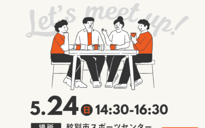 5/24(日) 14:30～【第12支部 地域交流会】@紋別市