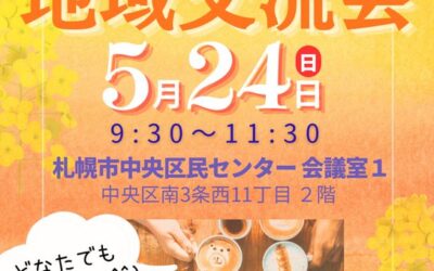 5/24(日) 9:30～【第1支部 地域交流会】@札幌市中央区民センター