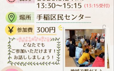 5/24(日) 13:30〜【第4支部 地域交流会】@札幌市手稲区