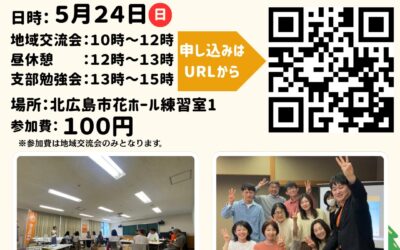 5/24(日) 10:00〜【第5支部 地域交流会】@北広島市