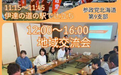 5/24(日) 【第9支部 辻立ち＆地域交流会】@伊達市