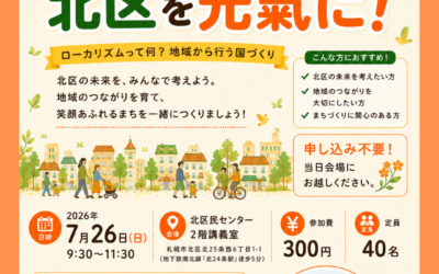 7/26(日) 9:30～【けんもつ忍 地域交流会】@札幌市北区民センター