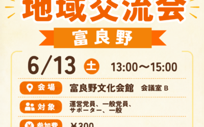 6/13(土)【辻立ち＆地域交流会】@富良野市
