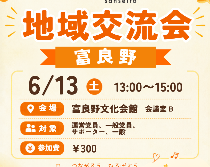 6/13(土)【辻立ち＆地域交流会】@富良野市