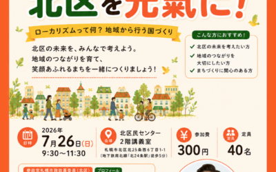 7/26(日) 9:30～【けんもつ忍 地域交流会】@札幌市北区民センター