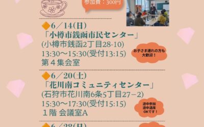 6/14(日),20(土),28(日)【地域交流会】@小樽市・石狩市・余市町
