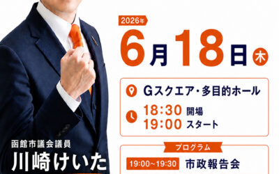 6/18(木)【候補者募集説明会＆川﨑けいた函館市議 市政報告会】@函館市