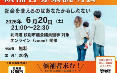 6/20(土)21:00~【紋別市議選 オンライン候補者募集説明会】@zoom