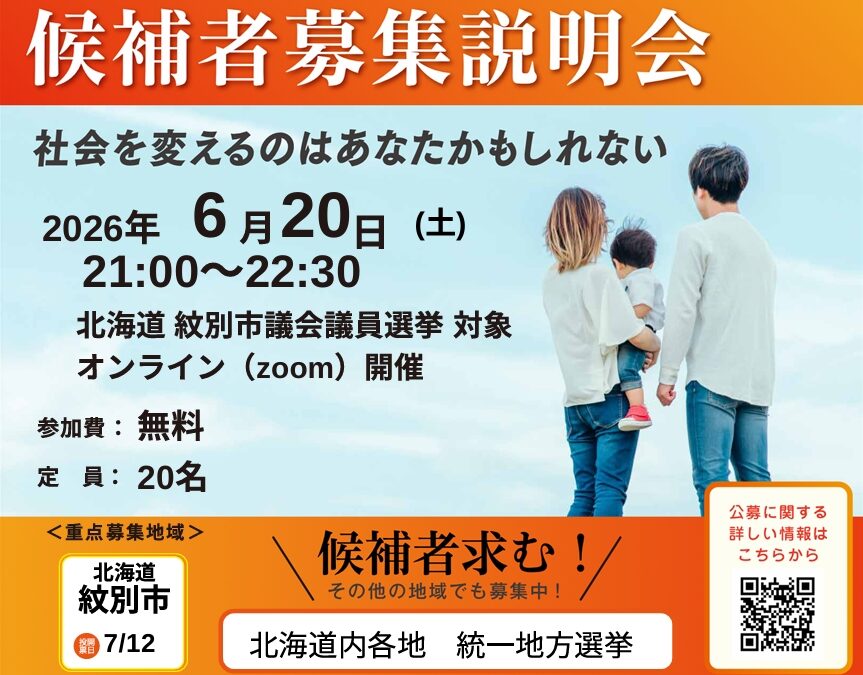 6/20(土)21:00～【紋別市議選 オンライン候補者募集説明会】@zoom