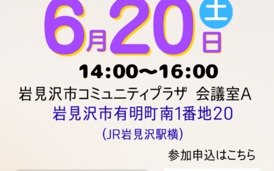 6/20(土) 14:00～【第10支部 地域交流会】@岩見沢市