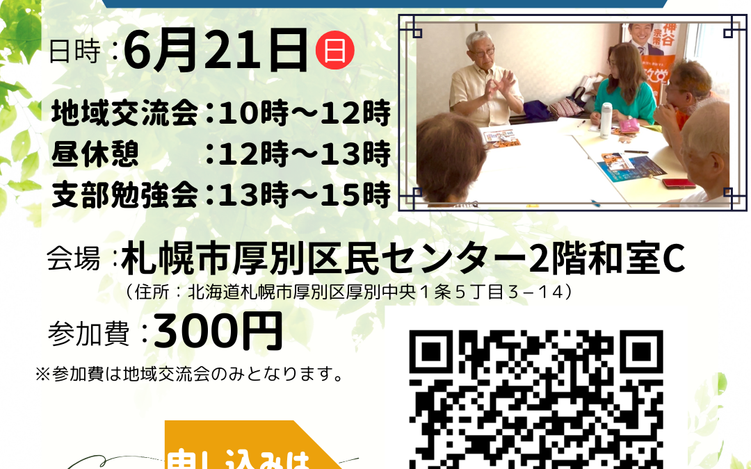 6/21(日)【第5支部 地域交流会＆勉強会】@札幌市厚別区