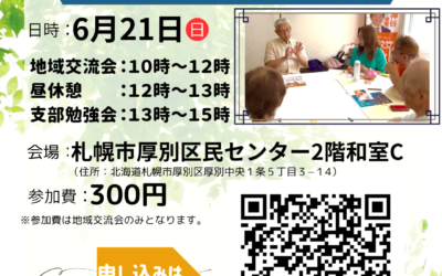 6/21(日)【第5支部 地域交流会＆勉強会】@札幌市厚別区