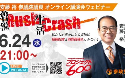 6/24(水) 21:00～【安藤裕 参議院議員 オンライン講演会】